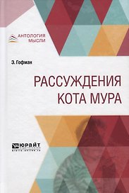 Рассуждения кота Мура