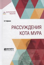 Рассуждения кота Мура