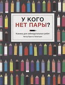 У кого нет пары? - 0