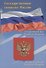 Тематический плакат. Государственные символы России - 0