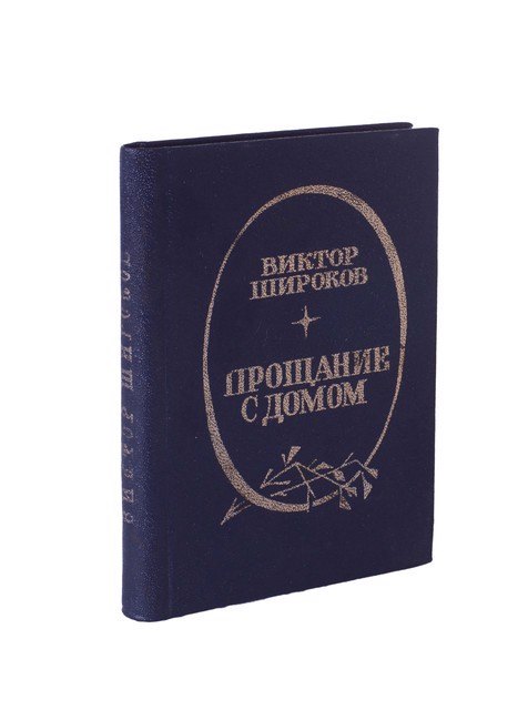 

Прощание с домом