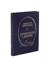 Прощание с домом