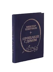 Прощание с домом