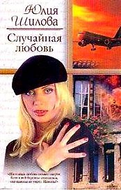 Случайная любовь