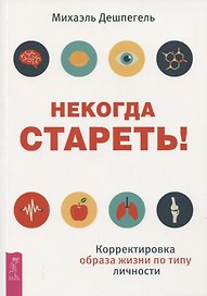 Некогда стареть! Корректировка образа жизни по типу личности