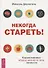 Некогда стареть! Корректировка образа жизни по типу личности - 0