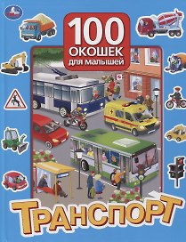 Транспорт
