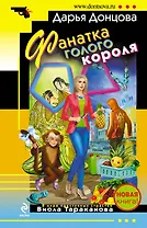 Фанатка голого короля : роман