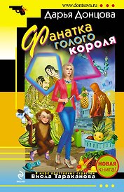 Фанатка голого короля : роман