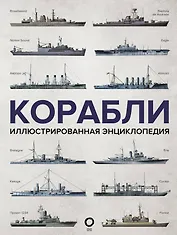 Корабли. Иллюстрированная энциклопедия
