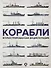 Корабли. Иллюстрированная энциклопедия - 0