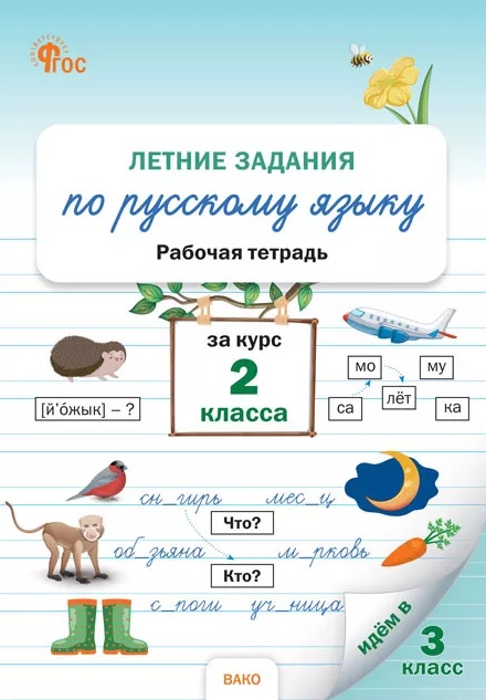 Обложка книги «Летние задания по русскому языку за курс 2 класса. Рабочая тетрадь»