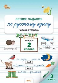 Летние задания по русскому языку за курс 2 класса. Рабочая тетрадь