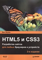 HTML5 и CSS3. Разработка сайтов для любых браузеров и устройств. 2-е изд.