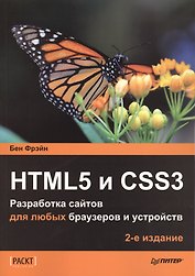 HTML5 и CSS3. Разработка сайтов для любых браузеров и устройств. 2-е изд.