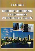 Вопросы экономики в обеспечении микроклимата зданий - 0