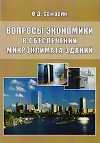 Вопросы экономики в обеспечении микроклимата зданий