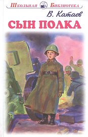 Сын полка. Повесть