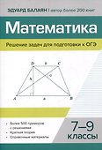 Математика.Решение задач для подготовки к ОГЭ 7-9 классы - 0