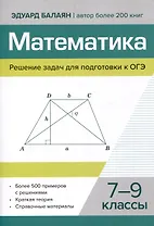 Математика.Решение задач для подготовки к ОГЭ 7-9 классы
