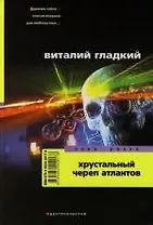 Хрустальный череп атлантов