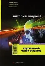 Хрустальный череп атлантов