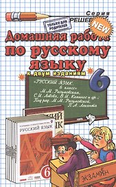 ДР по русскому языку 6 кл. (к уч. Разумовской и др.) (7 изд) (мРешебник) Ерманок (Э)