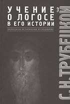 Учение о Логосе в его истории. Философско-историческое исследование