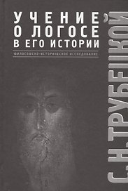 Учение о Логосе в его истории. Философско-историческое исследование