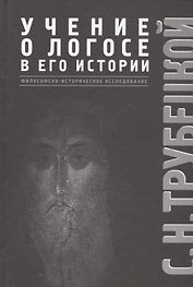 Учение о Логосе в его истории. Философско-историческое исследование