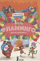 Отель "Фламинго". Все на карнавал!