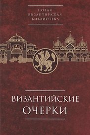 Византийские очерки. Труды российских ученых к XXIV Международному конгрессу византинистов