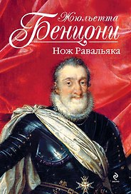 Нож Равальяка: роман