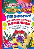 Новогодние экспромты для нетрезвой интеллигентной компании - 0