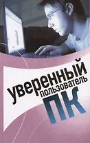 Уверенный пользователь ПК