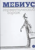 Герметический гараж