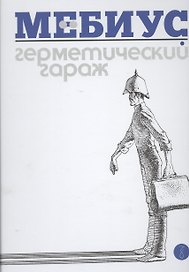 Герметический гараж