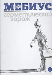 Герметический гараж