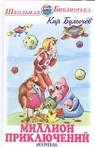Миллион приключений