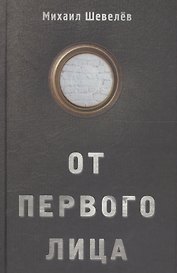 От первого лица