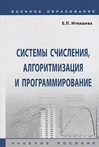 Системы счисления, алгоритмизация и программирование. Учебное пособие