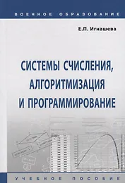 Системы счисления, алгоритмизация и программирование. Учебное пособие