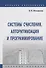 Системы счисления, алгоритмизация и программирование. Учебное пособие - 0