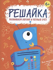 Решайка. Развиваем логику и устный счет. Для мальчиков