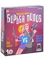 Настольная игра "Борьба Полов"