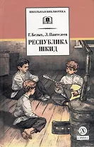 Республика Шкид: повесть