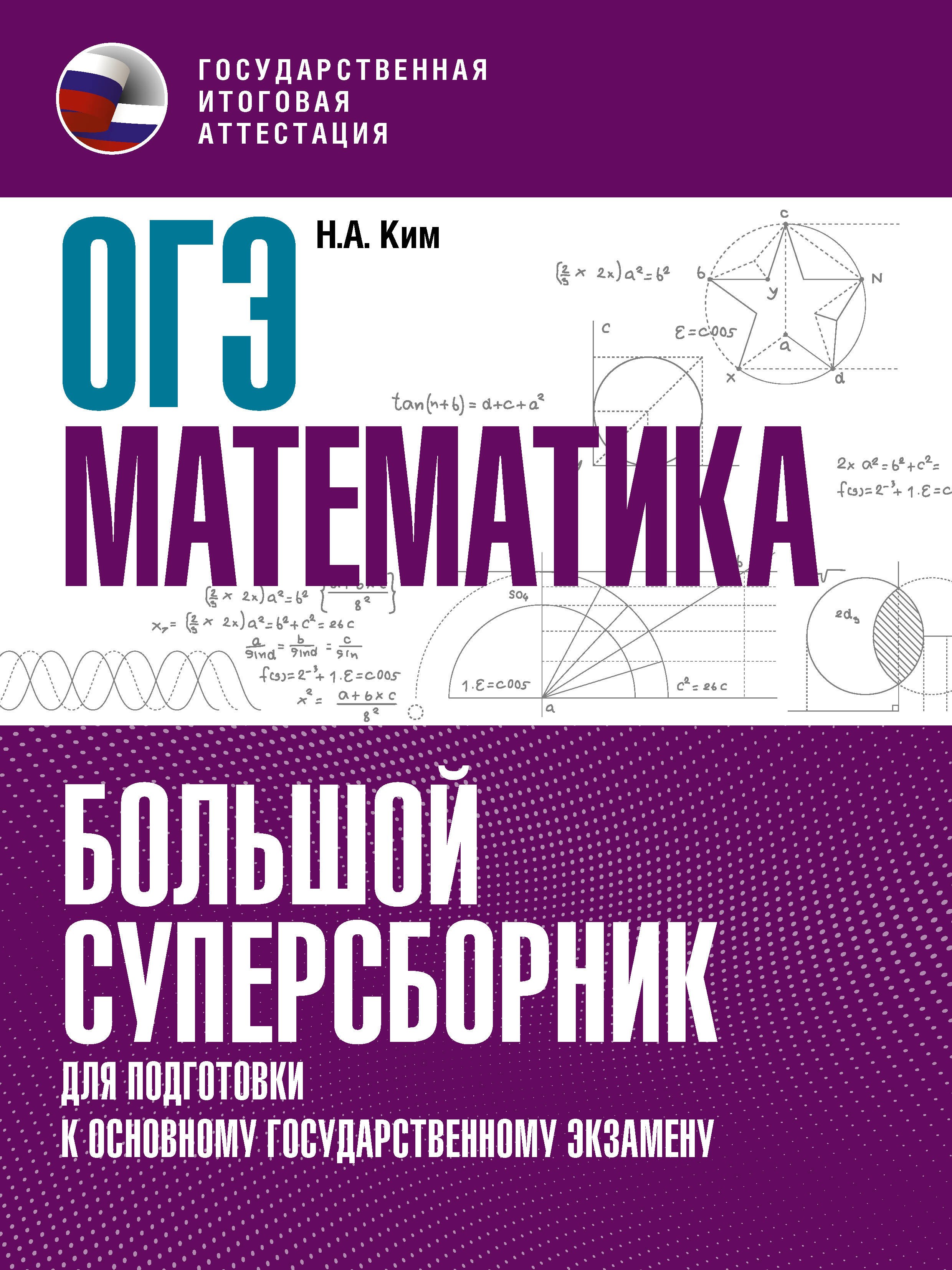 

ОГЭ. Математика. Большой суперсборник для подготовки к основному государственному экзамену