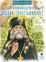 Жизнь, как пример. Архимандрит Иоанн (Крестьянкин)