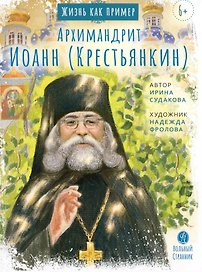 Жизнь, как пример. Архимандрит Иоанн (Крестьянкин)