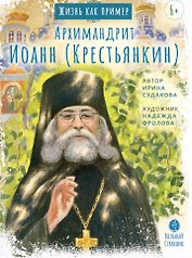 Жизнь, как пример. Архимандрит Иоанн (Крестьянкин)